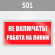 Знак (плакат) «Не включать! Работа на линии», S01 (металл, 200х100 мм)